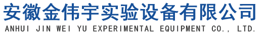 安徽金偉宇實驗設備有限公司